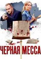  Черная месса смотреть онлайн сериал 1 сезон 